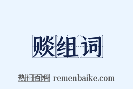 赕组词是什么意思的图片